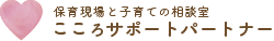 保育現場と子育ての相談室 こころサポートパートナー