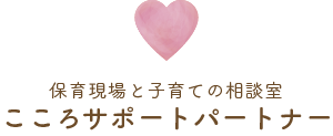 保育現場と子育ての相談室 こころサポートパートナー